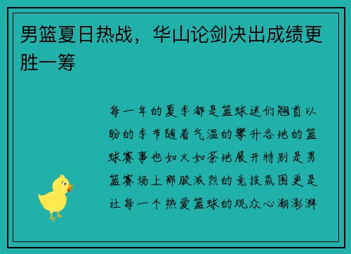 男篮夏日热战，华山论剑决出成绩更胜一筹