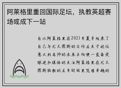 阿莱格里重回国际足坛，执教英超赛场或成下一站