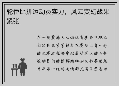 轮番比拼运动员实力，风云变幻战果紧张