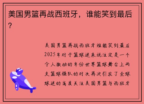 美国男篮再战西班牙，谁能笑到最后？