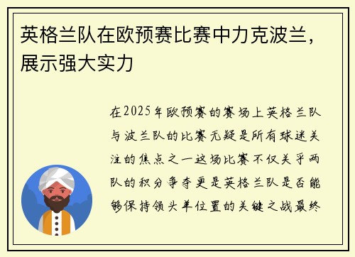 英格兰队在欧预赛比赛中力克波兰，展示强大实力