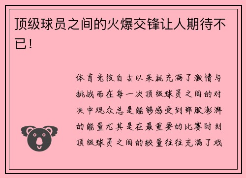 顶级球员之间的火爆交锋让人期待不已！