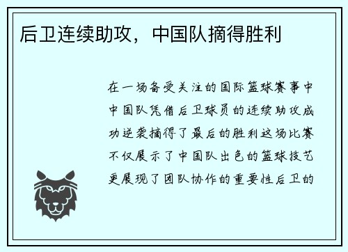 后卫连续助攻，中国队摘得胜利