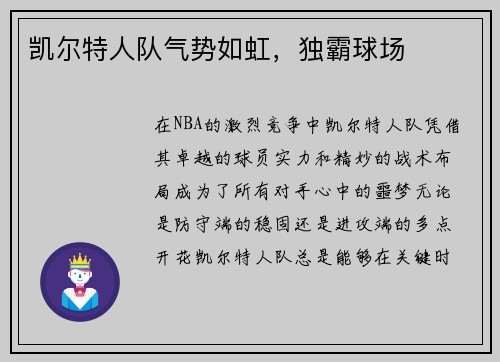 凯尔特人队气势如虹，独霸球场