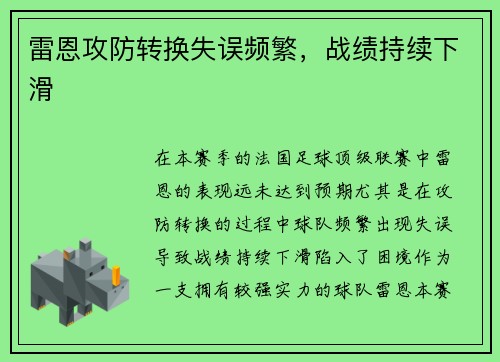 雷恩攻防转换失误频繁，战绩持续下滑