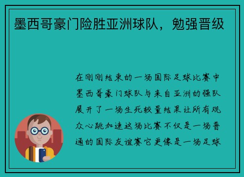 墨西哥豪门险胜亚洲球队，勉强晋级