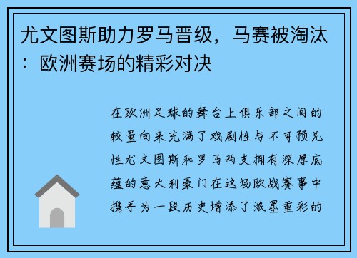 尤文图斯助力罗马晋级，马赛被淘汰：欧洲赛场的精彩对决